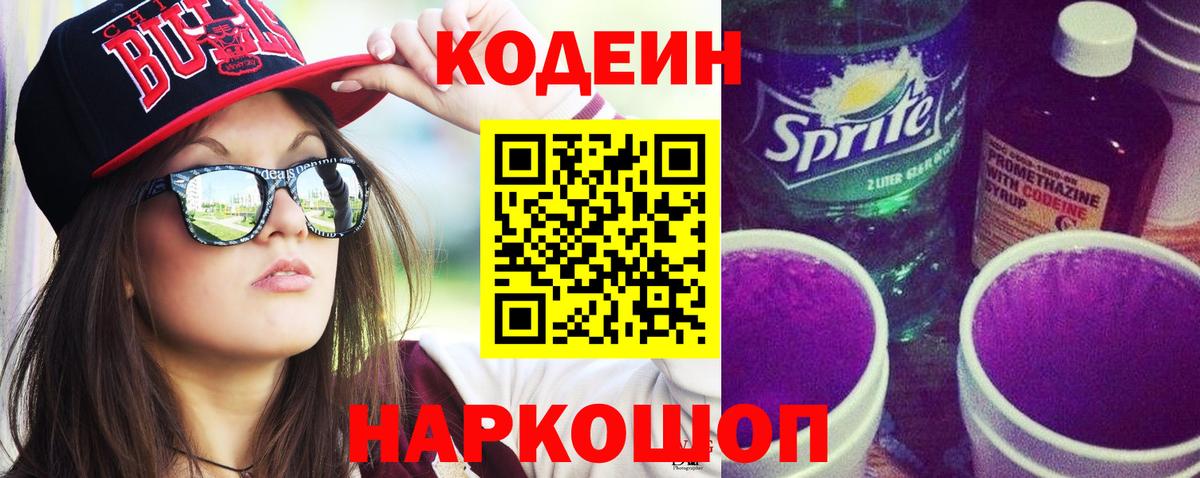 Кодеин Purple Drank  Вход с VPN  Курск 