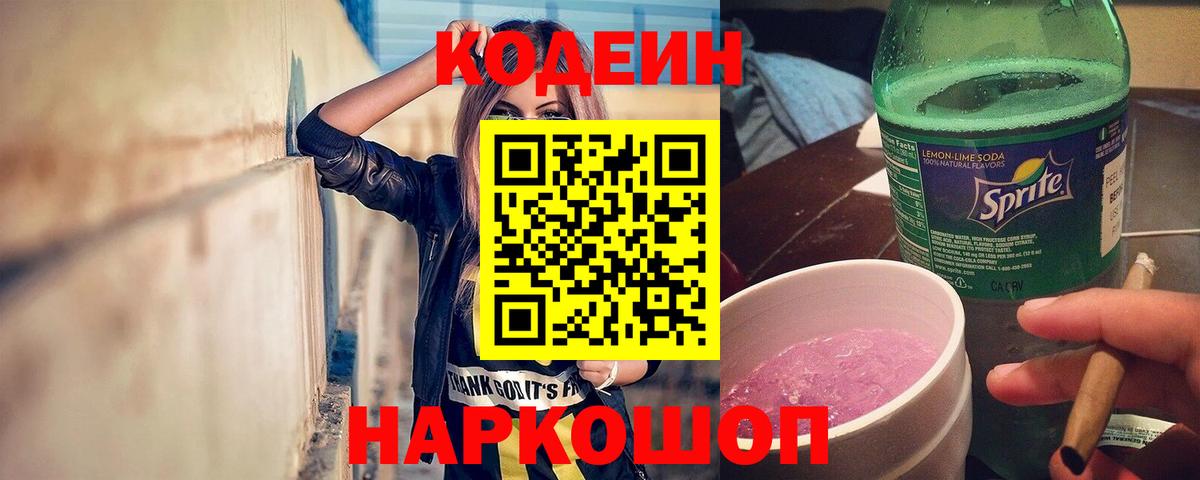 Кодеин Purple Drank Курск